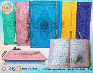 قرآن رقعی با ترجمه روبان منگوله (داخل رنگی با جلد رنگی)