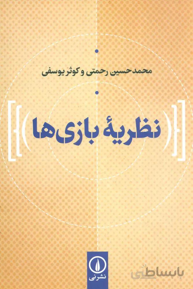 نظریه بازی ها (کد ناشر : 102)