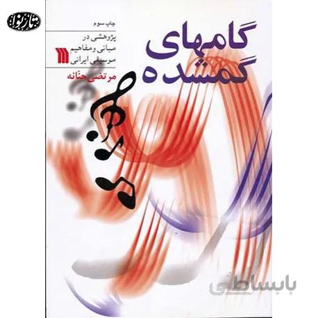 کتاب گام هاي گمشده - مرتضی حنانه