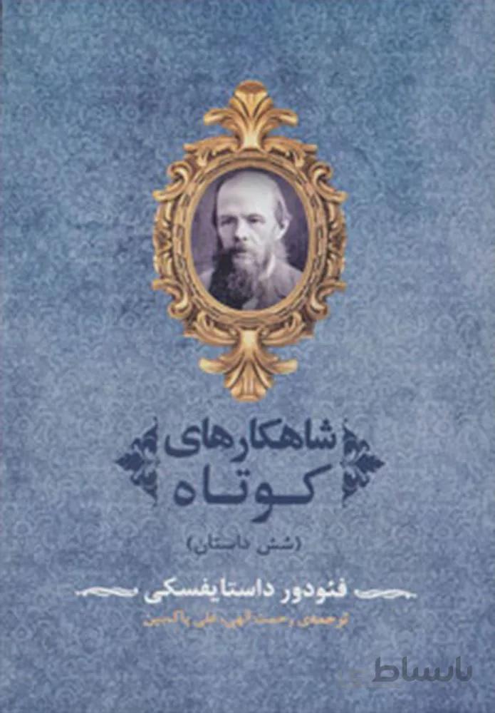 شاهكارهاي كوتاه (كد ناشر : 125)