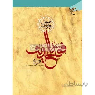 اصول و قواعد فقه الحدیث