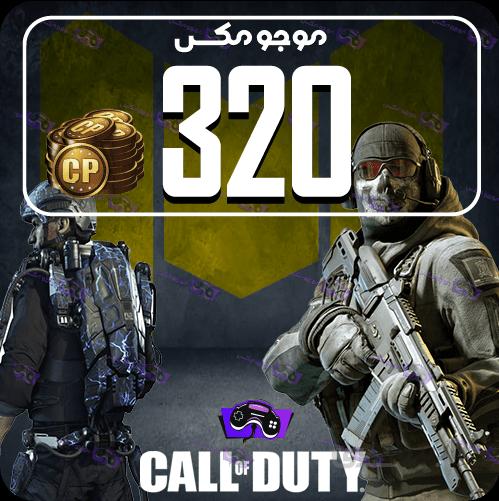خرید 320 سی پی کالاف دیوتی موبایل