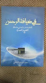 فی ضیافه الرحمن