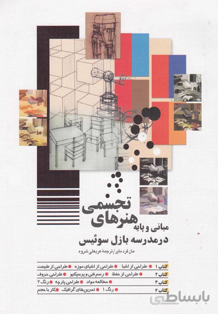 مبانی و پایه هنرهای تجسمی در مدرسه بازل سوئیس