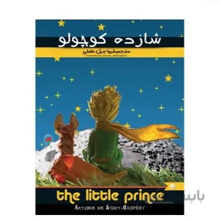کتاب شازده کوچولو اثر آنتوان دوسنت اگزوپری انتشارات نگین ایران