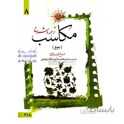 ترجمه و شرح مکاسب 8 (بیع)