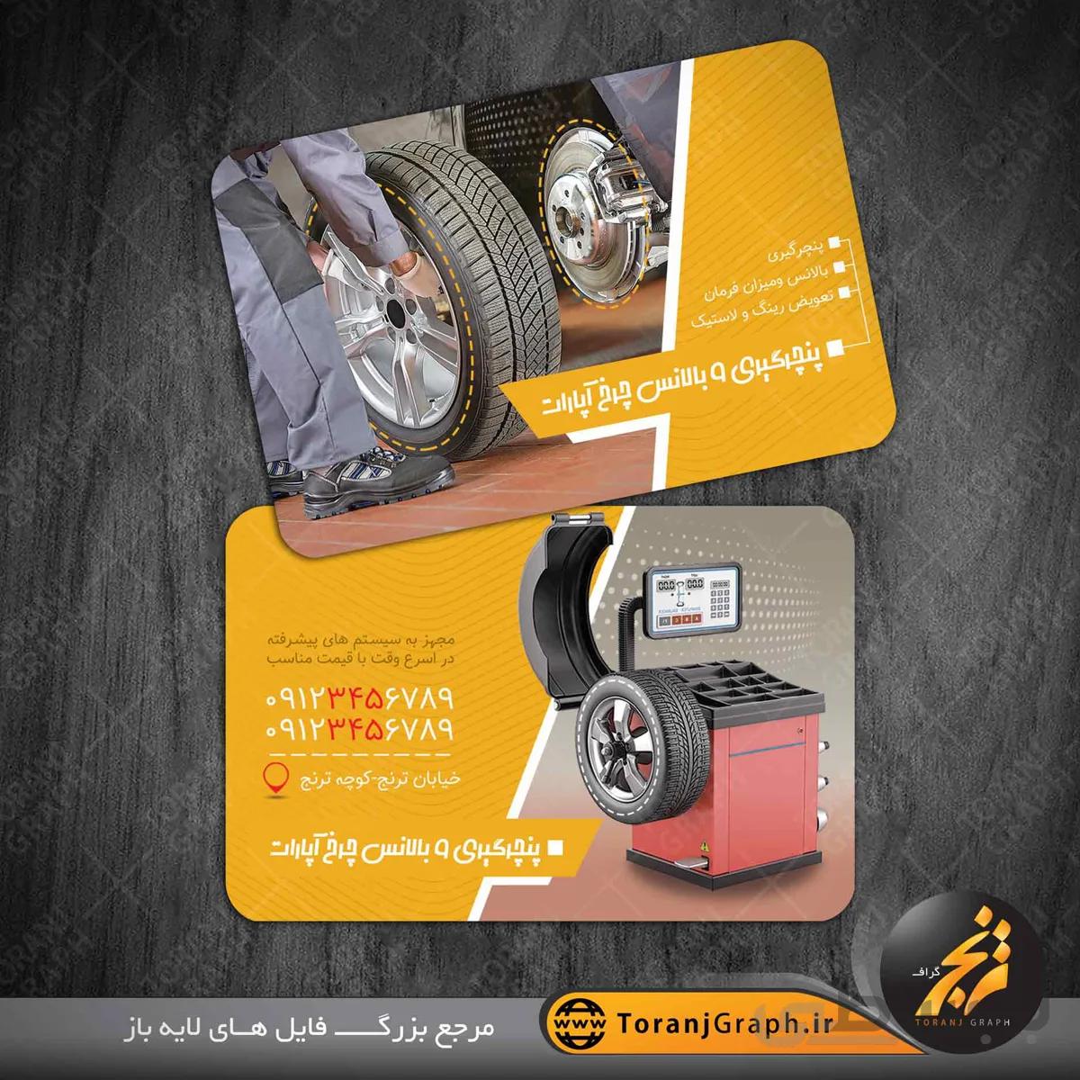 کارت ویزیت پنچر گیری و بالانس چرخ