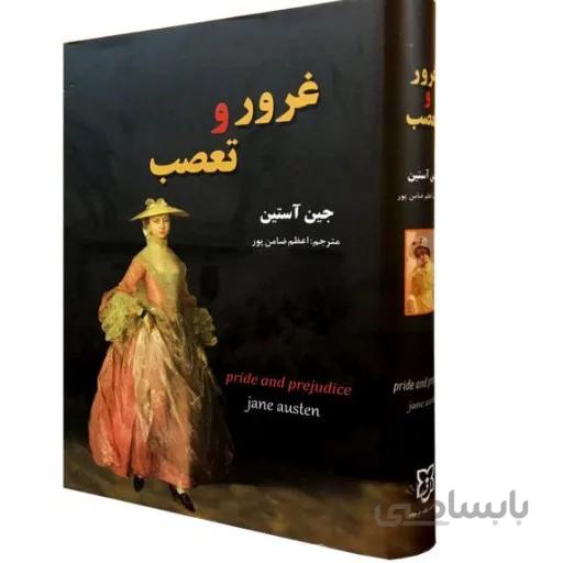 کتاب غرور و تعصب ( نیک فرجام)