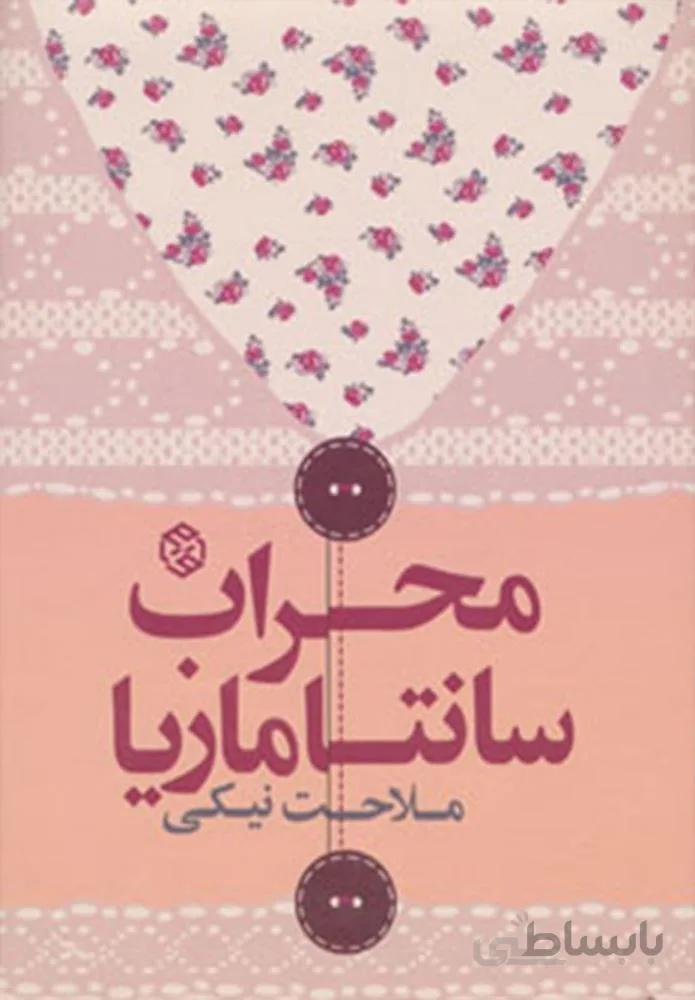 محراب سانتاماریا (کد ناشر : 114)