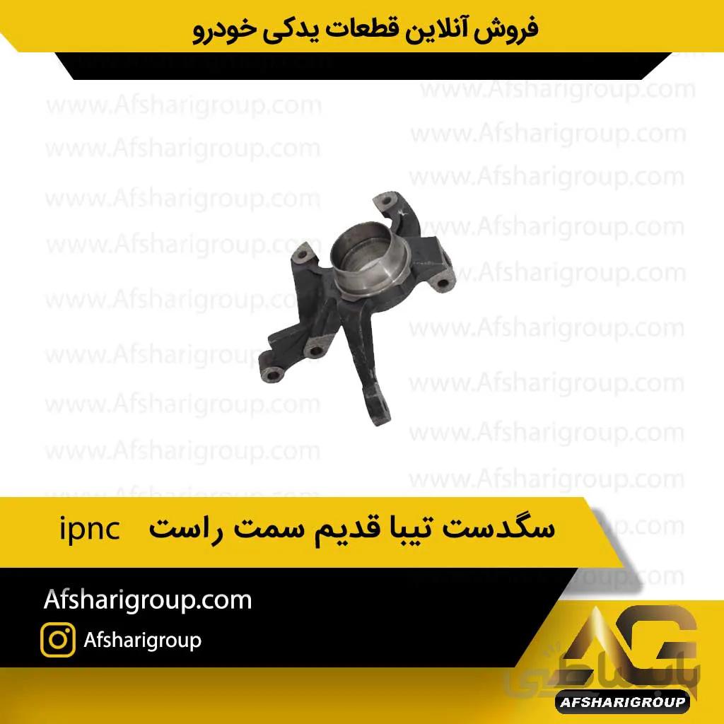 سگدست تیبا قدیم سمت راست ipnc