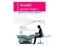 کتاب ارگونومیک در تجهیزات دندانپزشکی انتشارات شایان نمودار