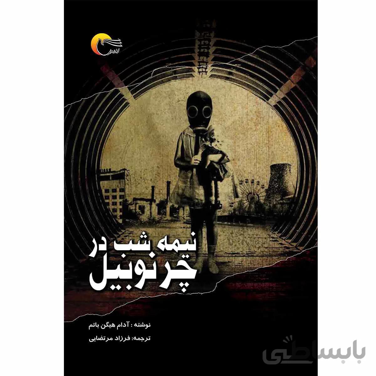 نيمه شب در چرنوبيل