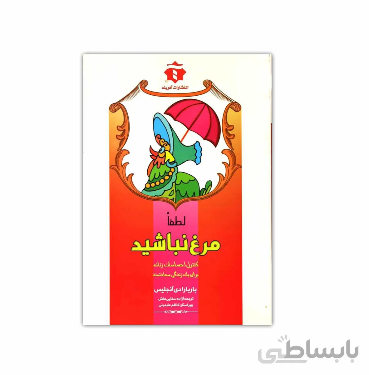 کتاب لطفا مرغ نباشید!