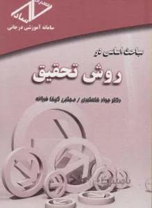 مباحث اساسی در روش تحقیق  ارشد