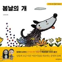 خرید کتاب داستان کره ای تصویری 봄날의 개 고문영 동화