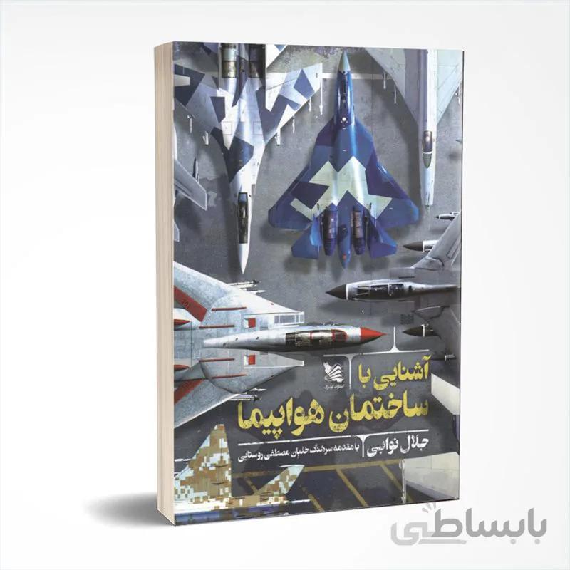 آشنایی با ساختمان هواپیما