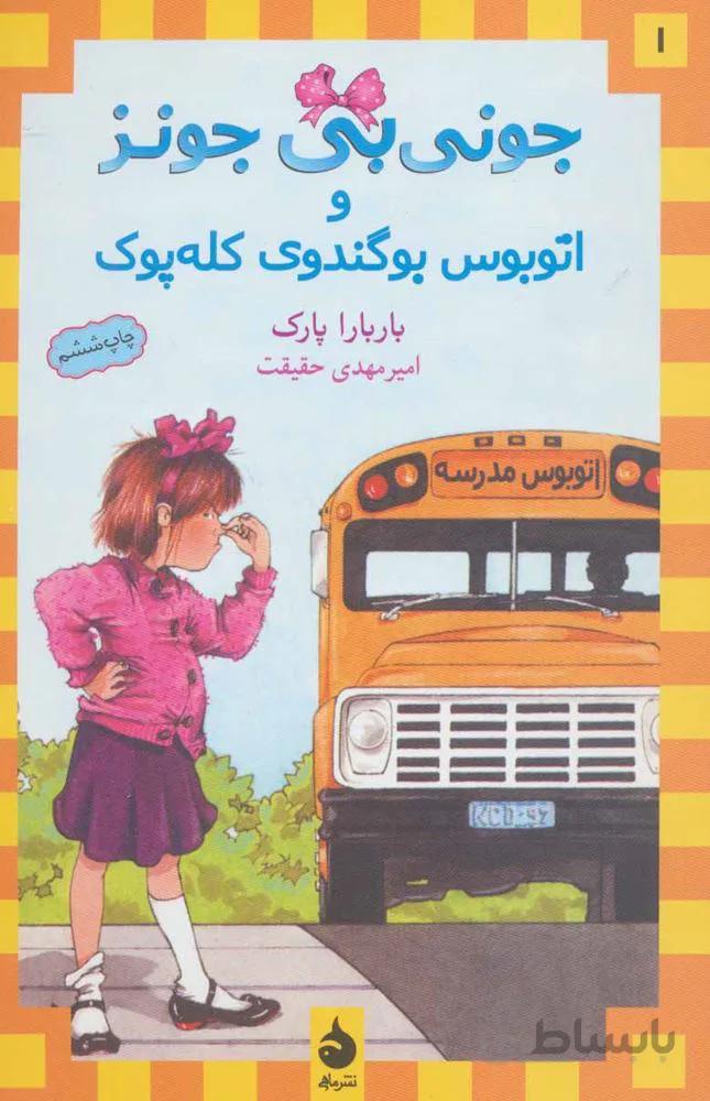 جوني بي جونز 1 (و اتوبوس بوگندوي كله پوك) (كد ناشر : 130)