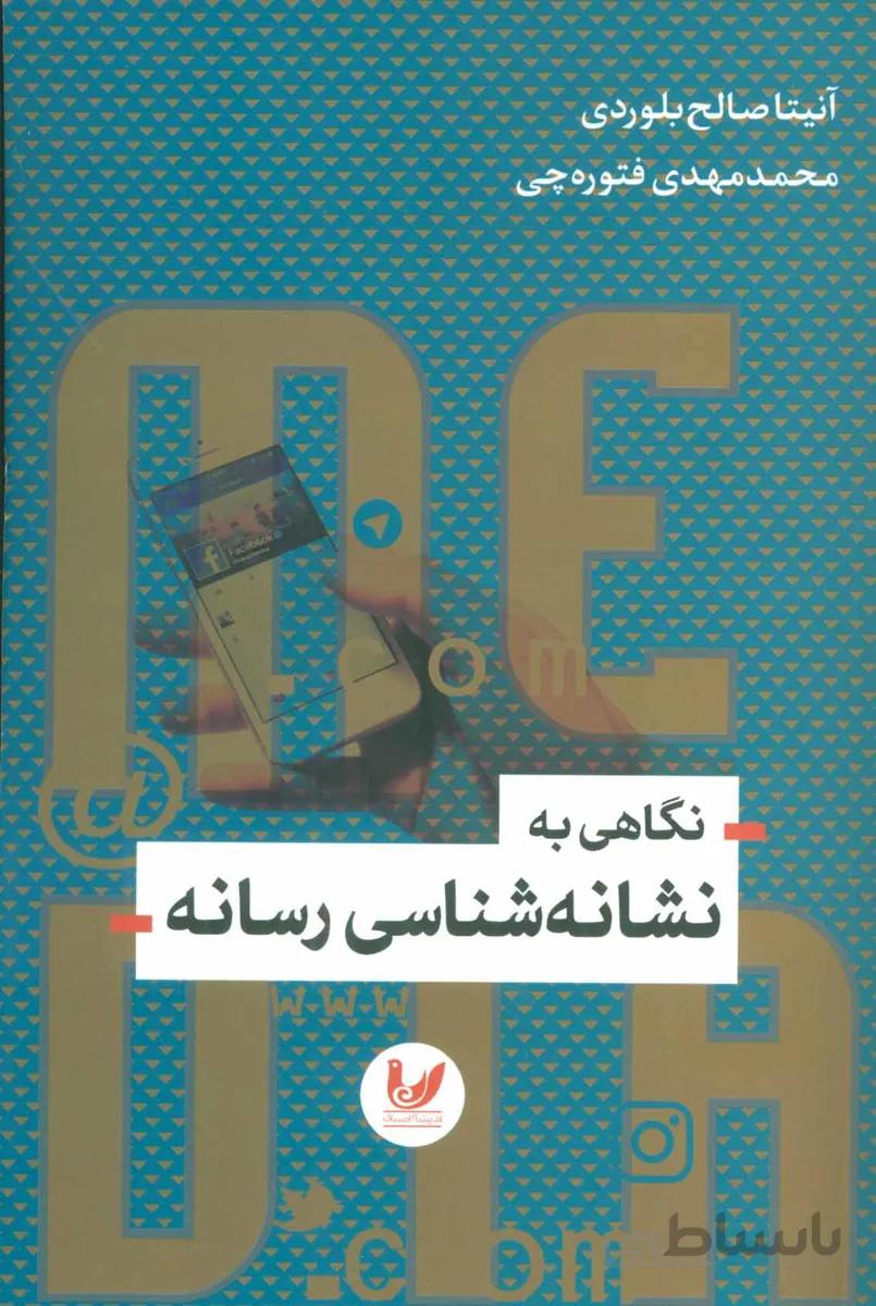 نگاهی به نشانه شناسی رسانه