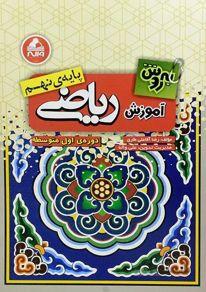 آموزش ریاضی نهم به روش