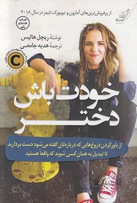 کتاب خودت باش دختر ا Girl, Wash Your Face