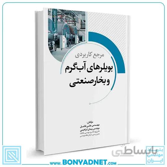 کتاب مرجع کاربردی بویلرهای آب گرم و بخار صنعتی