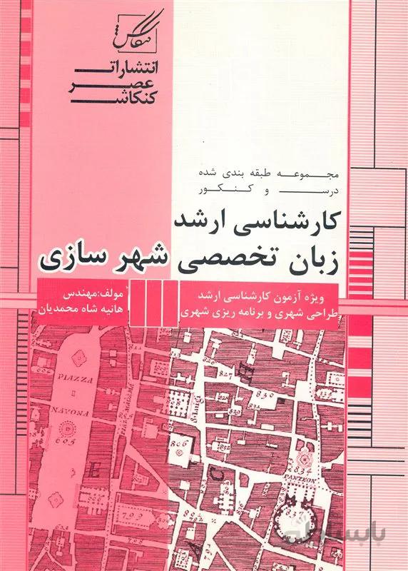 کتاب زبان تخصصی شهرسازی (نشر عصر کنکاش)