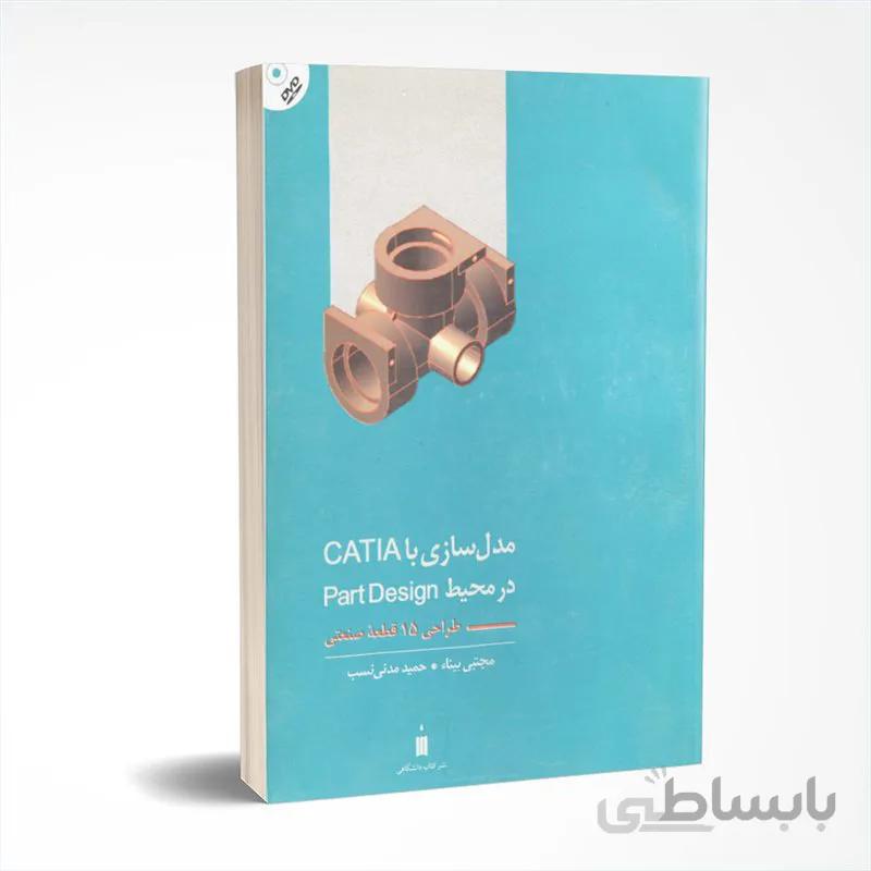 مدل سازی با CATIA - در محیط Part Design
