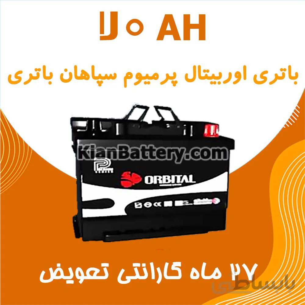باتری ۷۰ آمپر اوربیتال پریمیوم