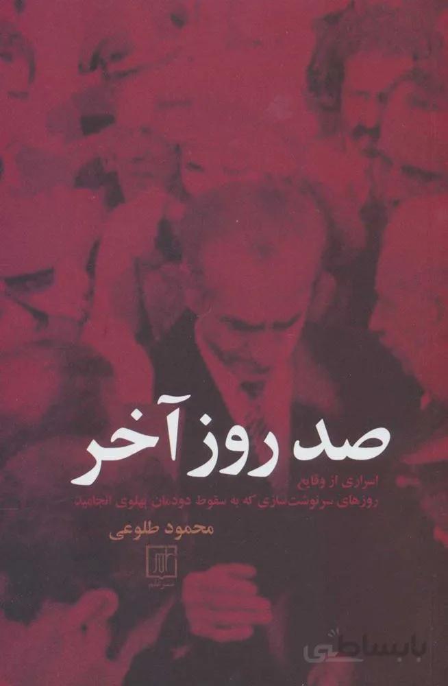 صد روز آخر (كد ناشر : 118)