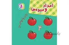 پارجه ای اعداد و میوه ها قدیانی