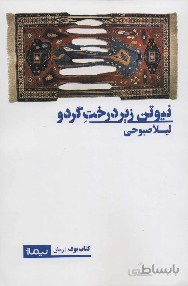 نيوتن زير درخت گردو (كد ناشر : 137)