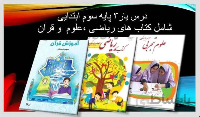 دانلود درسیار ۳ پایه سوم ابتدایی ا پایه سوم ابتدایی(ریاضی،علوم،قرآن)