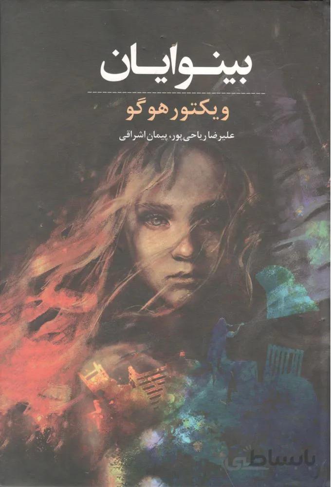 بینوایان (2 جلدی)(کد ناشر : 206)