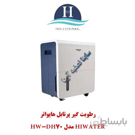 رطوبت گیر پرتابل Hiwater مدل HW-DH70