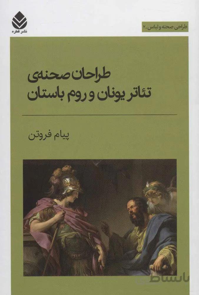 طراحان صحنه ي تئاتر يونان و روم باستان (كد ناشر : 119)