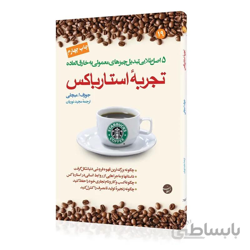 کتاب تجربه استارباکس
