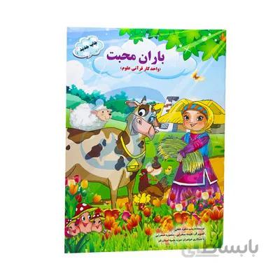 کتاب باران محبت واحد کار قرانی علوم