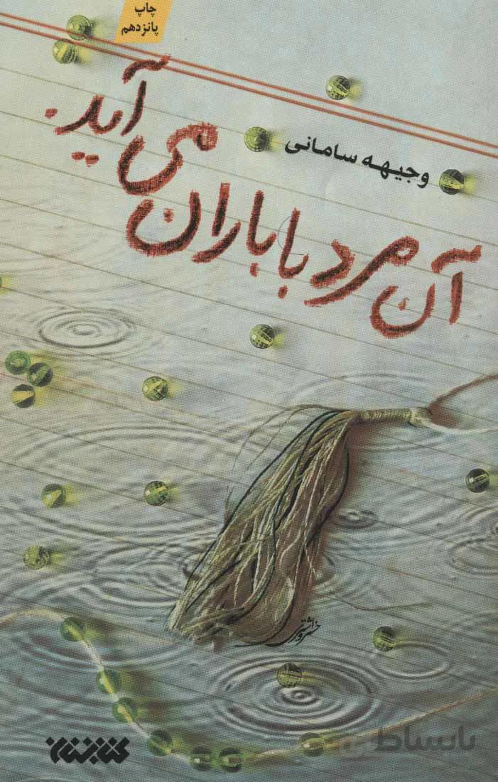 آن مرد با باران می آید.