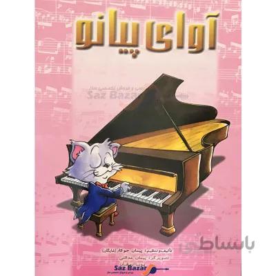 کتاب آوای پیانو اثر پیمان جوکار