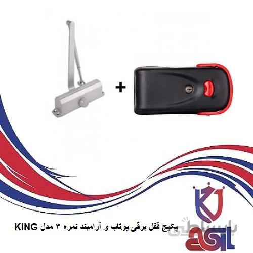 پکیج قفل برقی یوتاب و آرامبند نمره ۳ مدل King