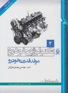 تکنولوژی خودرو مولد قدرت خودرو ۲