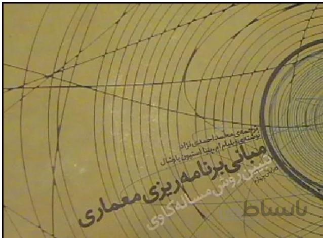 پروژه آشنایی با مبانی برنامه ریزی کالبدی: مبانی برنامه ریزی معماری