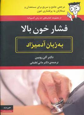 فشار خون بالا به زبان آدمیزاد (کد ناشر : 244)