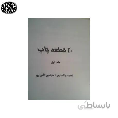جزوه بیست قطعه پاپ جلد اول - مجتبی تقی پور