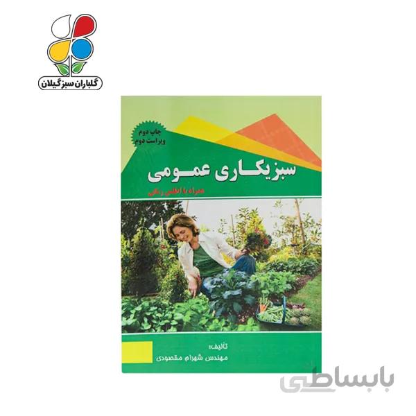 کتاب سبزیکاری عمومی مدل GPB9