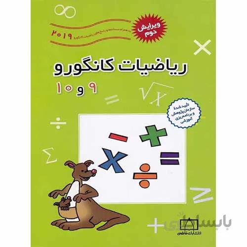 ریاضیات کانگورو نهم و دهم نشر فاطمی