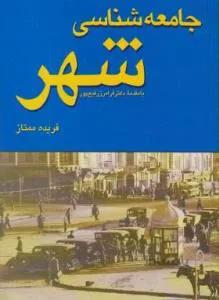 جامعه شناسی شهر