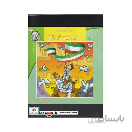سلام کلاس اولی ها 8: سرزمین ایران