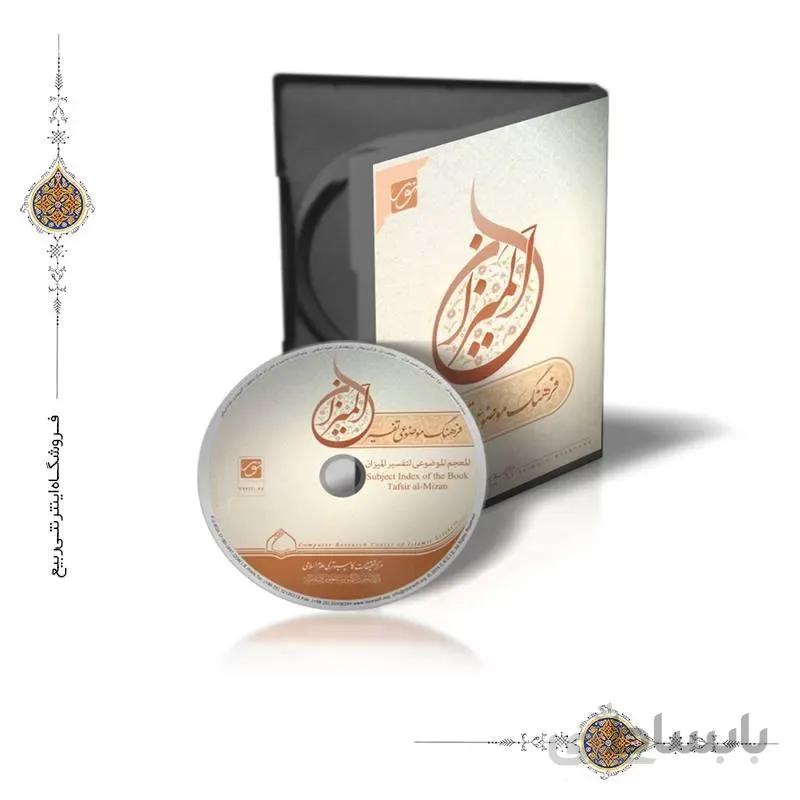 نرم افزار فرهنگ موضوعی تفسیر المیزان ا نرم افزار فرهنگ موضوعی تفسیر المیزان