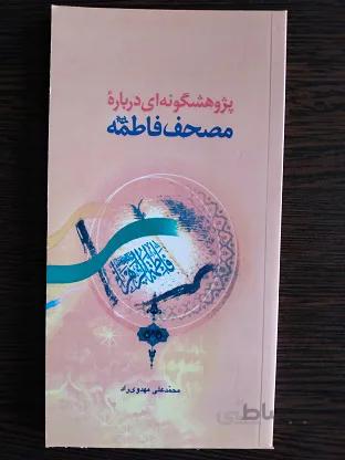 پژوهشگونه ای درباره مصحف فاطمه
